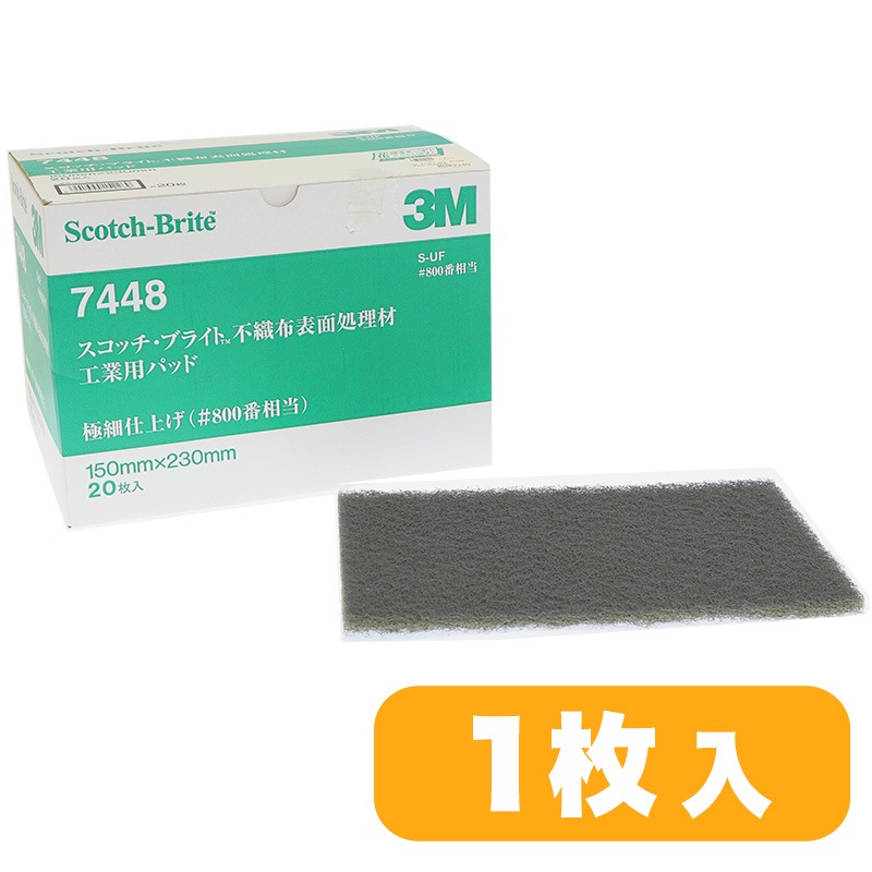 3M スコッチブライト #7448 #600-800相当 | 研磨・磨き工具・ヤスリ