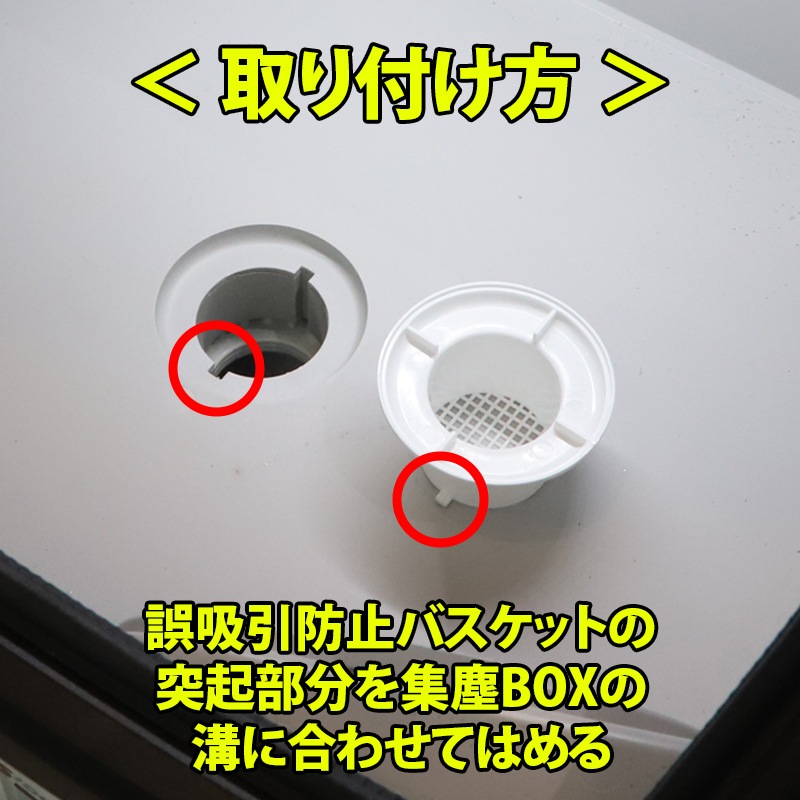 SIDUS 集塵BOX用誤吸引防止バスケット