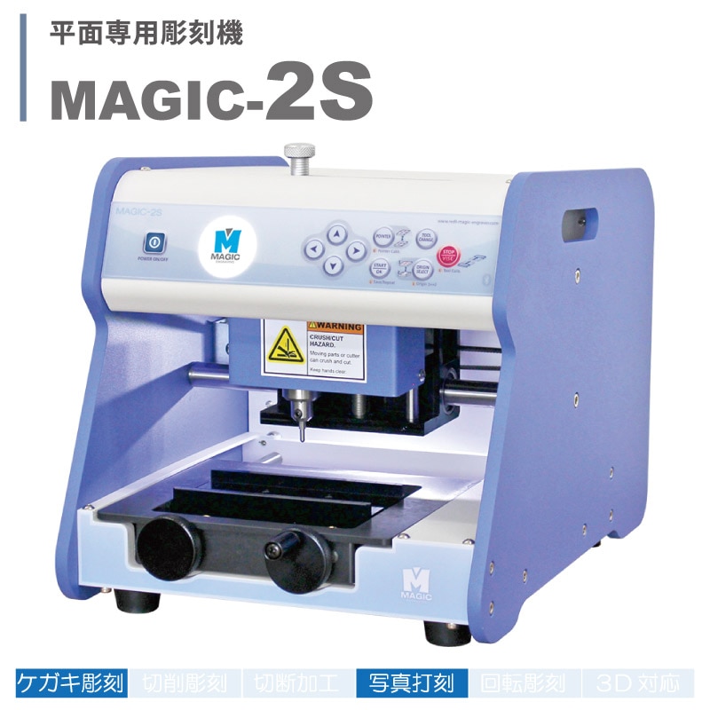 卓上自動彫刻機 Magic 2S | 彫刻・刻印・石留工具・接着剤,電動彫刻機