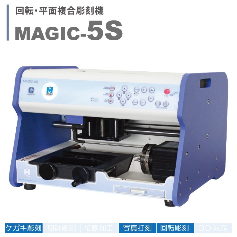 彫刻機　マジックシリーズ MAGICシリーズ、自動彫刻切削機、レーザー彫刻機、彫刻、切削