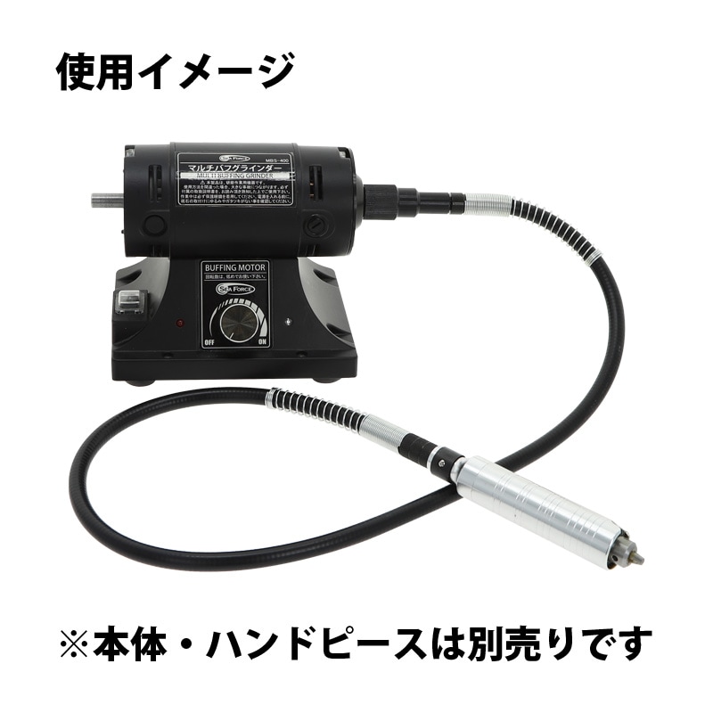 MBS-400用 フレキシブルシャフト