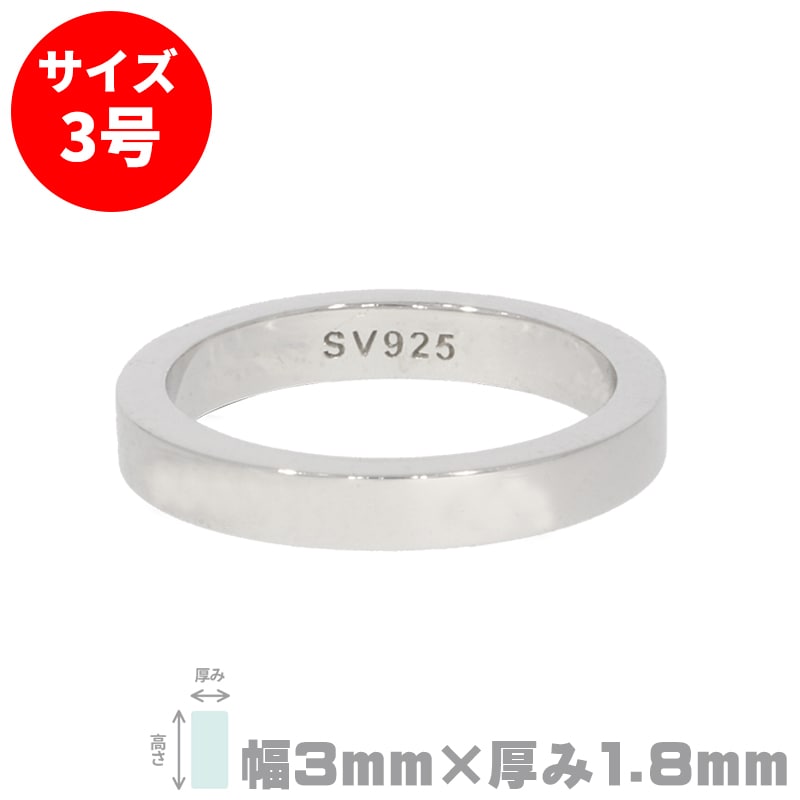 S&F シルバー925リング 平打ち 3mm×1.8mm 3号