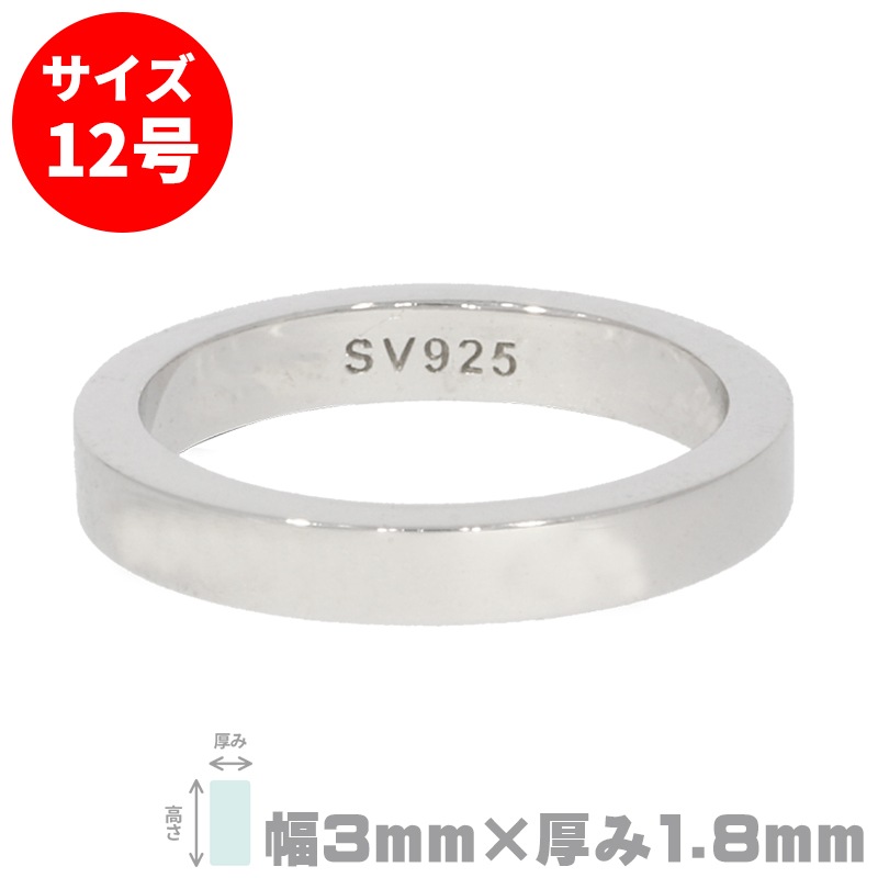 S&F シルバー925リング 平打ち 3mm×1.8mm 12号