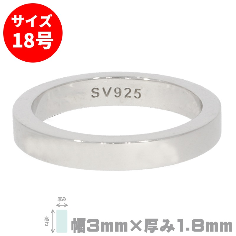 S&F シルバー925リング 平打ち 3mm×1.8mm 18号