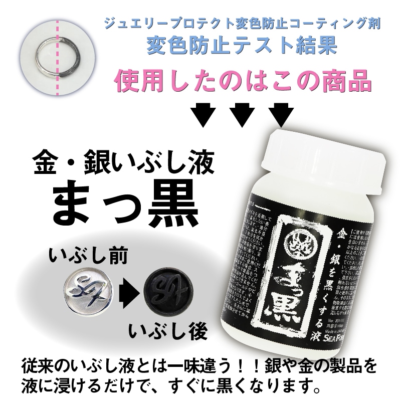 ジュエリープロテクト（10g）変色防止コーティング剤 | E)洗浄・クリーニング,クリーニング・ケア用品,変色防止 | シーフォース 世界の工具・彫金  オンラインショップ