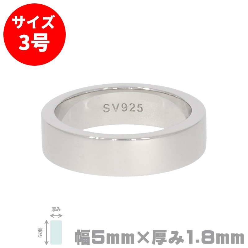 S&F シルバー925リング 平打ち 5mm×1.8mm 3号