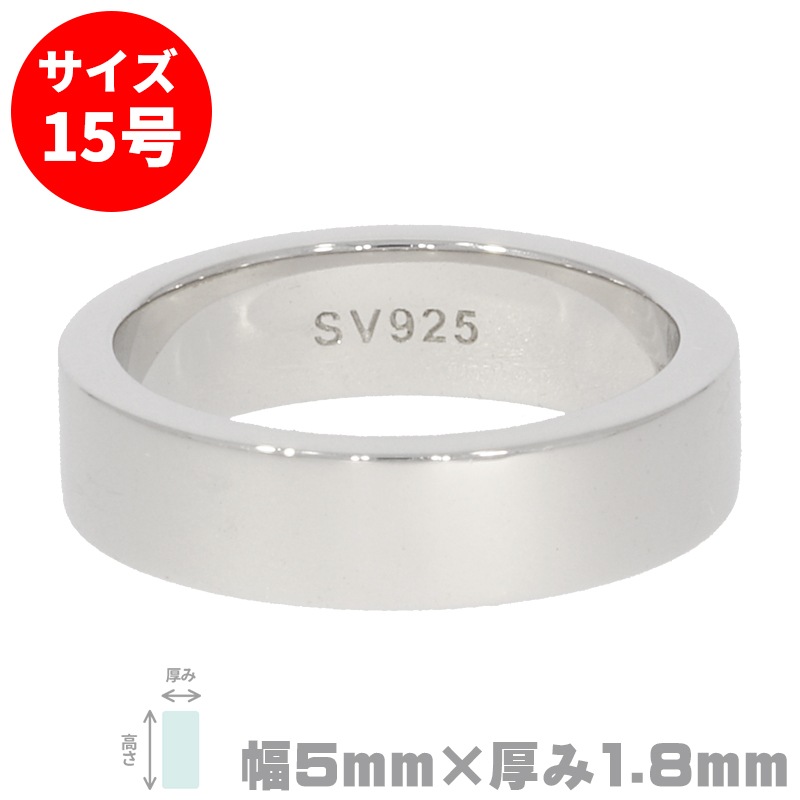 S&F シルバー925リング 平打ち 5mm×1.8mm 15号