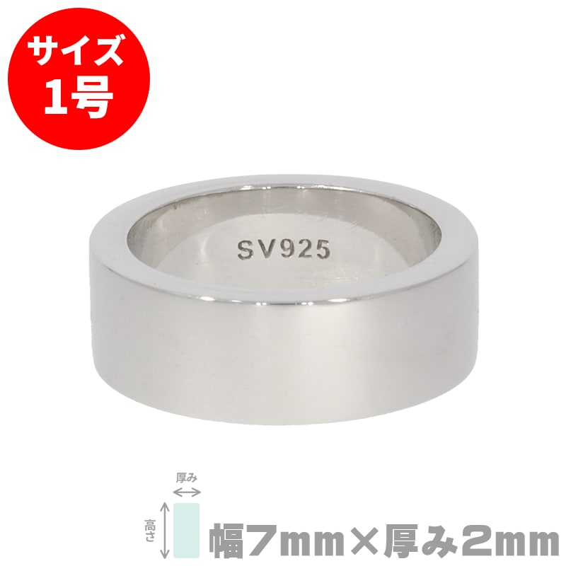 S&F シルバー925リング 平打ち 7mm×2.0mm 1号 | 金属・地金・素材,地金