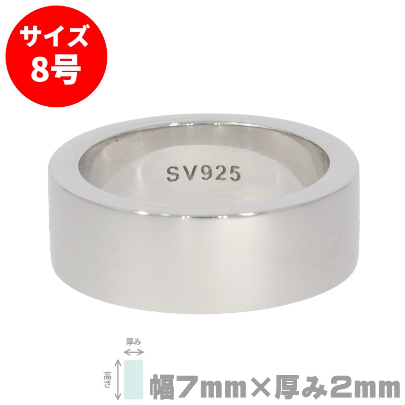 S&F シルバー925リング 平打ち 7mm×2.0mm 8号
