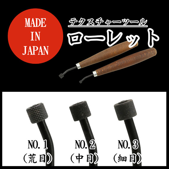 【在庫限り廃番】テクスチャーツール ローレットA型 No.2(中目)
