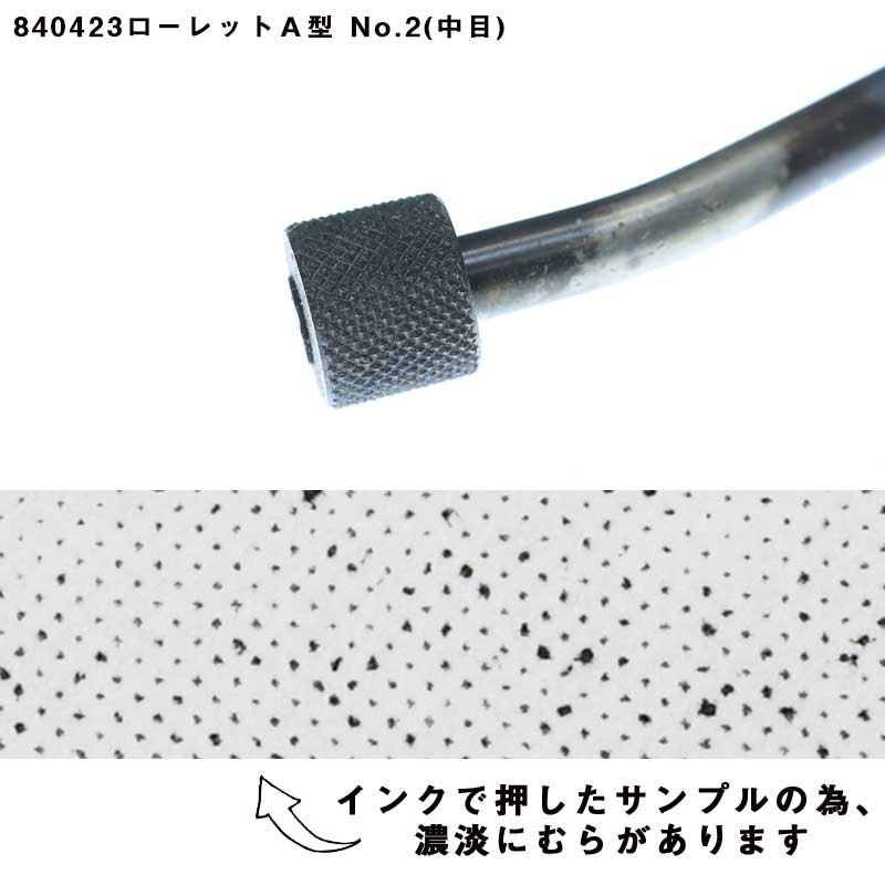 【在庫限り廃番】テクスチャーツール ローレットA型 No.2(中目)