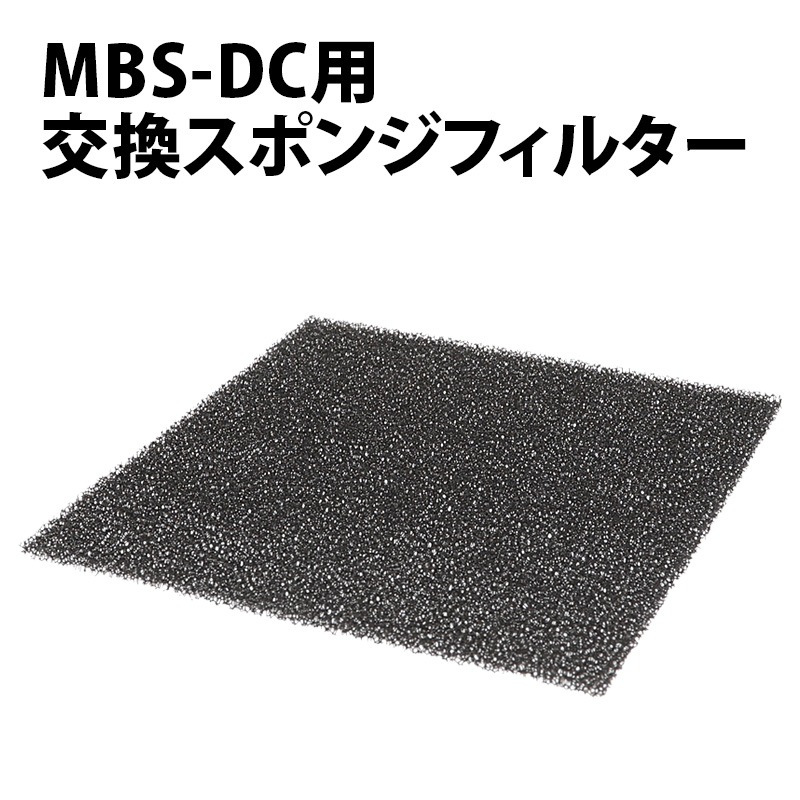 卓上集塵機MBS-DC用交換スポンジフィルター