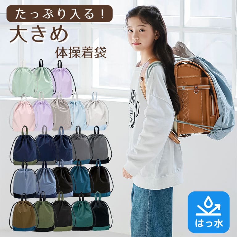 ナップサック 防水 体操着 dz212 | 雑貨,バッグ | 朝日産業オンライン