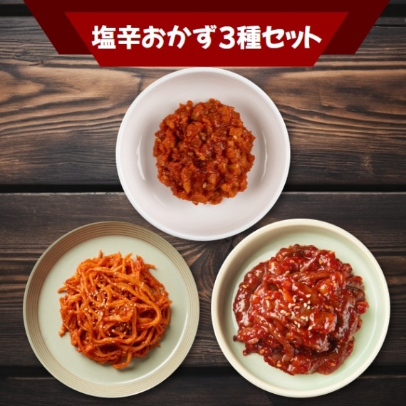 [凍]塩辛おかず3種セット300g/韓国食品 韓国総菜 韓国おかず