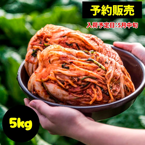 [冷]【予約販売】イェソダム 白菜キムチ 5kg/ ※発送予定日：5月中旬※　韓国産キムチ 白菜キムチ