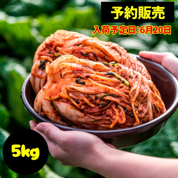 [冷]【予約販売】イェソダム 白菜キムチ 5kg/ ※発送予定日：6月20日※　韓国産キムチ 白菜キムチ