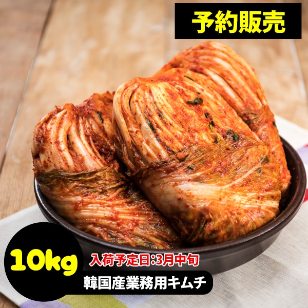 [冷]【予約販売】韓国産 業務用 キムチ イェソダム 白菜キムチ 10kg/ ※発送予定日：3月中旬※　韓国産キムチ 白菜キムチ