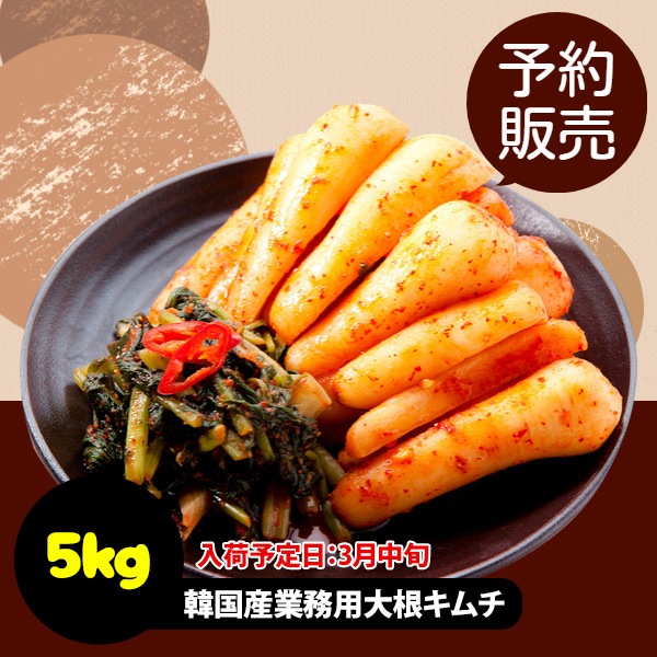 [冷]【予約販売】韓国産 イェソダム 業務用 大根キムチ 5kg/キムチ ※発送予定日：3月中旬※　