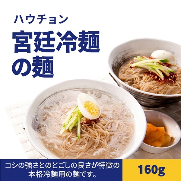 ハウチョン]宮廷冷麺の麺160g / 麺のみ 韓国冷麺 韓国食品 韓国麺