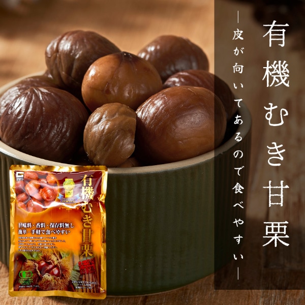 源清田] 有機むき甘栗 250g / あま栗 おやつ スイーツ さつまいも