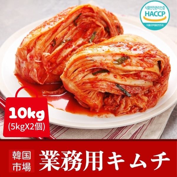 [冷]業務用 韓国市場 白菜キムチ 10kg (5kgX2個) / 白菜キムチ 業務用キムチ 大容量キムチ