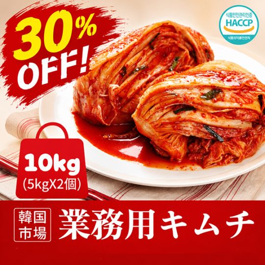 冷]業務用 韓国市場 白菜キムチ 10kg (5kgX2個) / 白菜キムチ 業務用