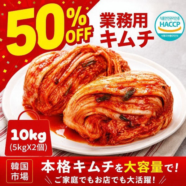 冷]業務用 韓国市場 白菜キムチ 10kg (5kgX2個) / 白菜キムチ 業務用