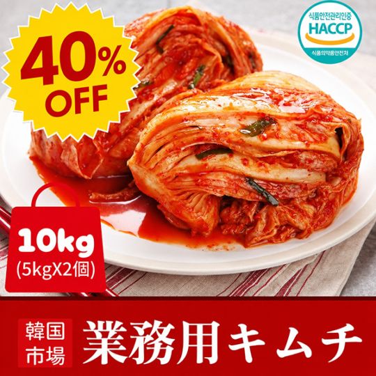 冷]業務用 韓国市場 白菜キムチ 10kg (5kgX2個) / 白菜キムチ 業務用