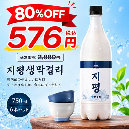 [冷]ジピョン 生 マッコリ 750ml 1箱(6本入り)Alc.5％ / お中元 ギフト 韓国生マッコリ 韓国お酒 伝統酒