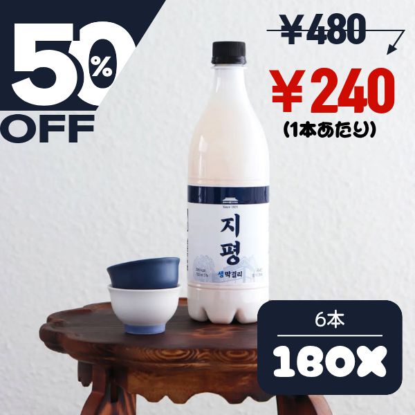 [冷]ジピョン 生 マッコリ 750ml 1箱(6本入り)Alc.5％ / 【賞味期限：26年 5月11日まで】 韓国生マッコリ 韓国お酒 伝統酒