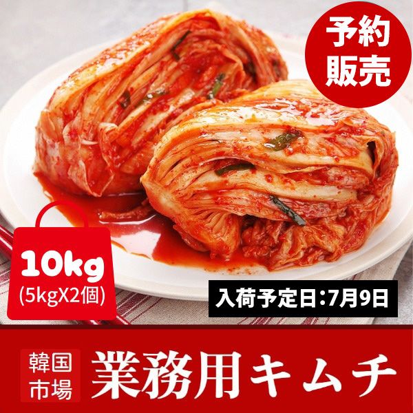 [冷]【予約販売】業務用 韓国市場 白菜キムチ 10kg (5kgX2個) / ※発送予定日：7月9日※白菜キムチ