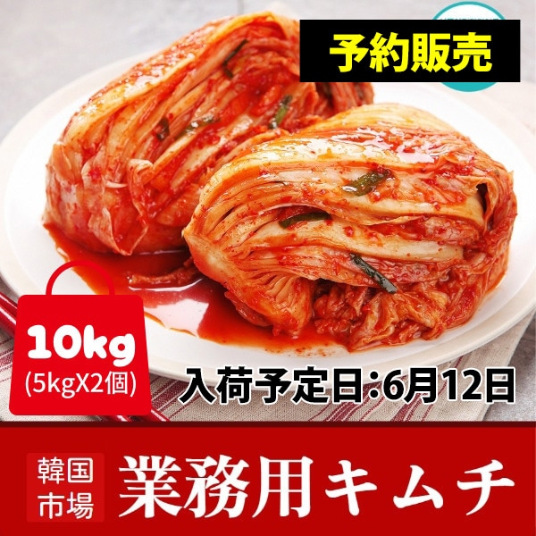 [冷]【予約販売】業務用 韓国市場 白菜キムチ 10kg (5kgX2個) / ※入荷予定日：6月12日※白菜キムチ