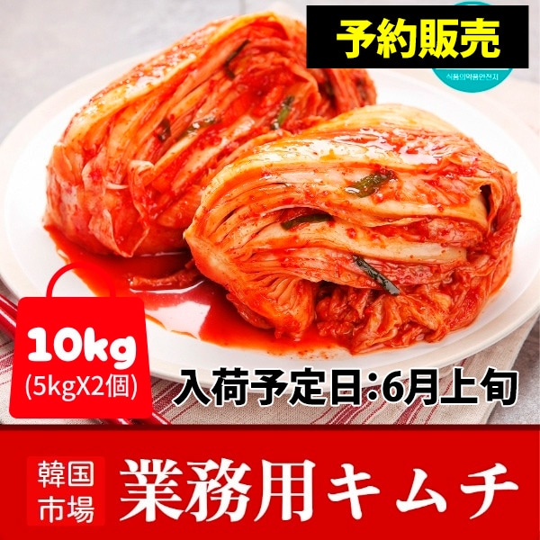 冷]【予約販売】業務用 韓国市場 白菜キムチ 10kg (5kgX2個) / ※入荷