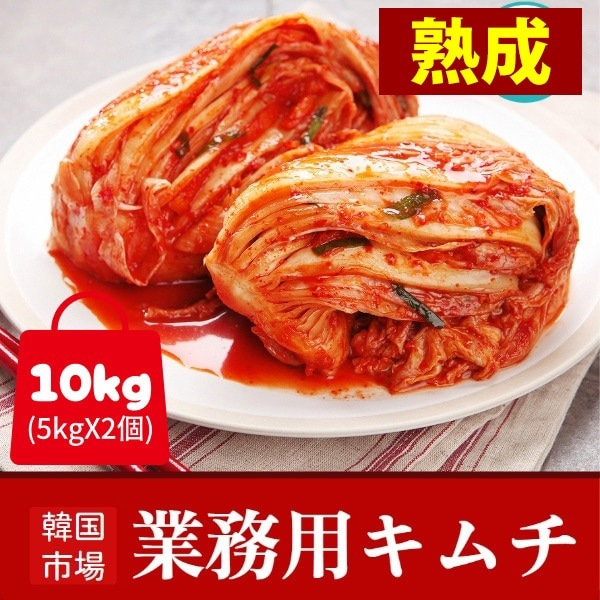 [冷]【特価セール】【熟成】業務用 韓国市場 白菜キムチ 10kg (5kgX2個) / 白菜キムチ