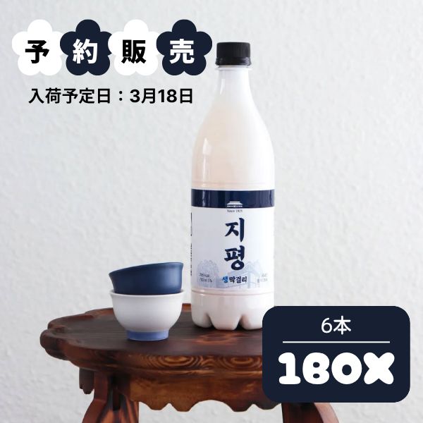 [冷]【予約販売】ジピョン 生 マッコリ 750ml 1箱(6本入り)Alc.5％ /  ※発送予定日：3月18日※　韓国生マッコリ 韓国お酒 伝統酒