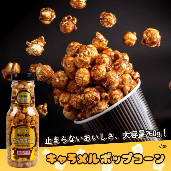 韓国市場] 大容量 キャラメル ポップコーン 260g / ボトル入り 映画館