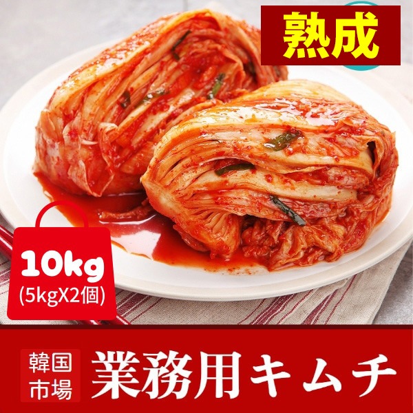 人気No.1 白菜キムチ　10、5kg 冷]【熟成】業務用 韓国市場 白菜キムチ 10kg (5kgX2個) / 白菜キムチ