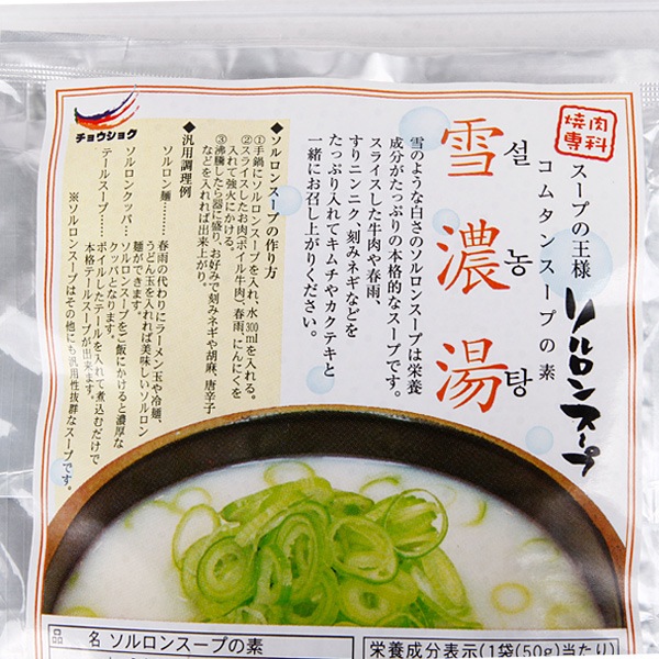 雪濃湯ソルロンスープ