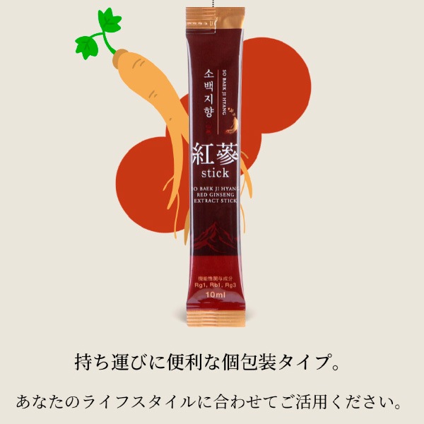 [小白之香] 機能性表示食品  紅参エキス スティック 10ml×10本/ 発酵エキス お歳暮