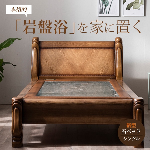 岩盤浴ベッド&遠赤外線天然石ベッドシングル-送料・設置費用別