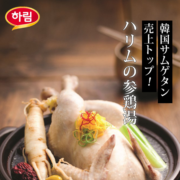 [凍] Harim ハリム 冷凍 参鶏湯 (半熟) 800g / 冷凍 サムゲタン お中元 夏ギフト さむげたん 韓国料理 レトルト 韓国食品 