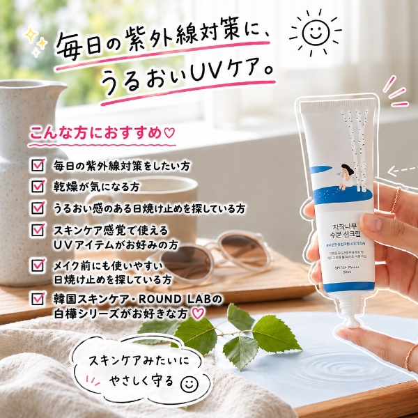 ROUND LAB] ラウンドラボ 白樺水分日焼け止め 50mL / SPF50+ / PA++++