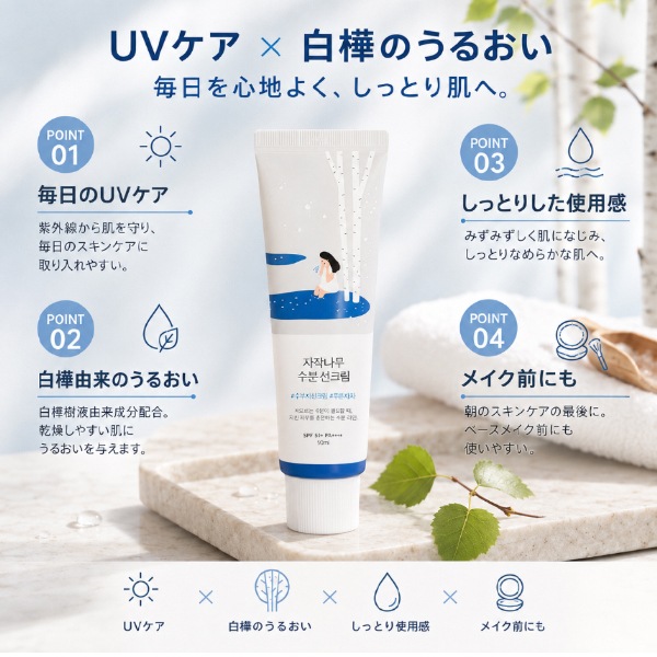 ROUND LAB] ラウンドラボ 白樺水分日焼け止め 50mL / SPF50+ / PA++++