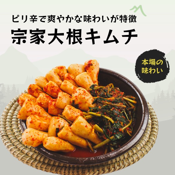 冷] 宗家 大根 キムチ ( チョンガク ) 500g / 韓国キムチ 韓国