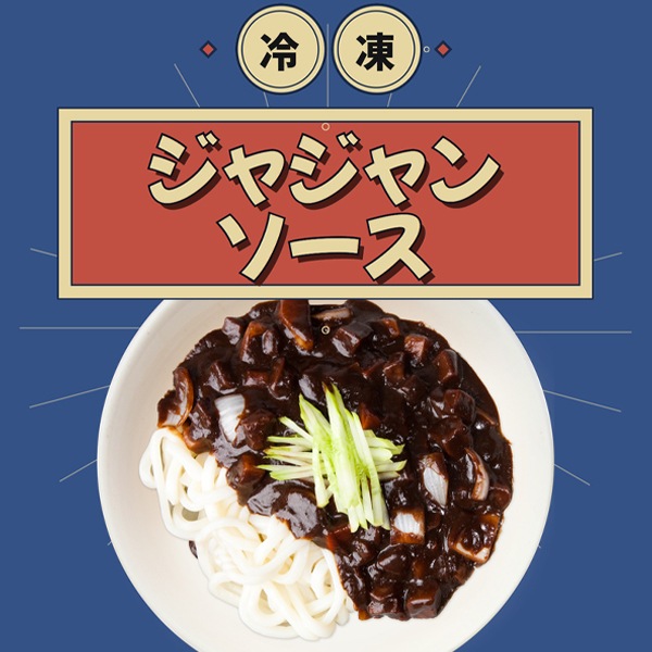 チャジャンソース15パック チャジャンソース15パック