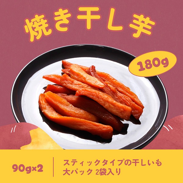 [源清田] 焼き干し芋 180g / スティックタイプ お菓子 スイーツ さつまいも