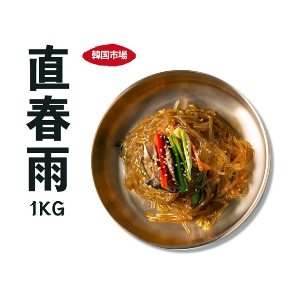 [市場]直春雨1kg/韓国料理 春雨 はるさめ チャプチェの麺