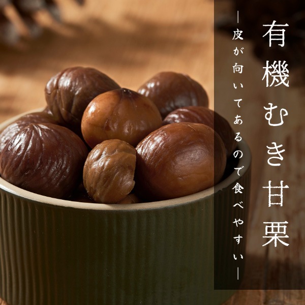 [源清田] 有機むき甘栗 250g / あま栗 おやつ スイーツ さつまいも