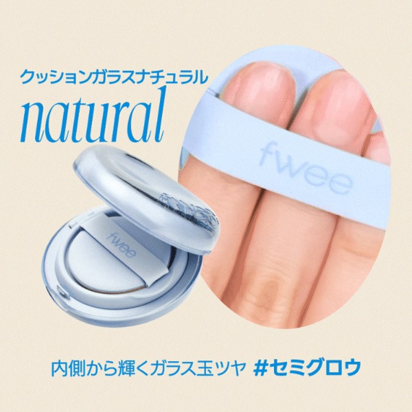 fwee] フィー クッション ガラス ナチュラル 13g / SPF 50+ PA+++ 韓国
