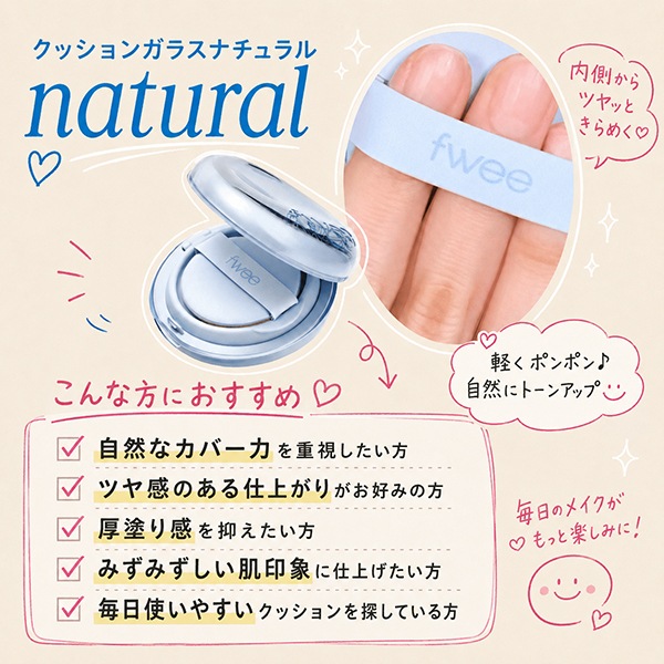fwee] フィー クッション ガラス ナチュラル 13g / SPF 50+ PA+++ 韓国